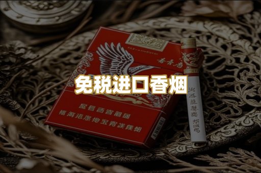 免税进口香烟